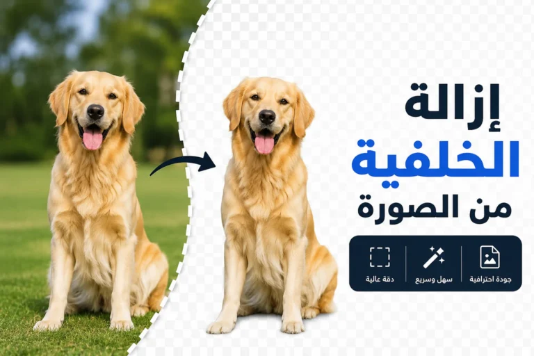 إزالة الخلفية من الصورة