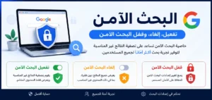 إعدادات البحث الآمن