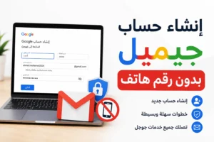 حساب جيميل بدون رقم هاتف