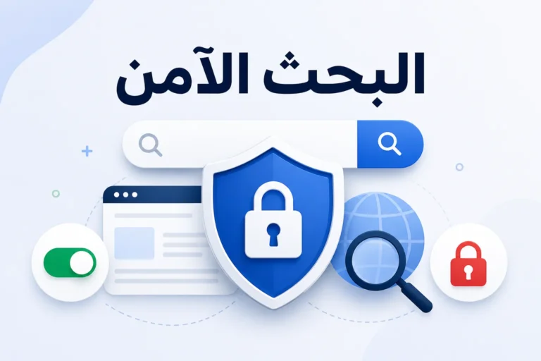 ميزة البحث الامن